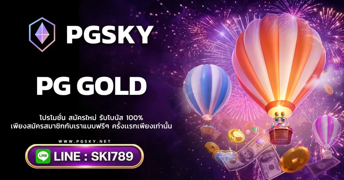 PG GOLD เกมสล็อตยอดนิยม ทางเข้า PGSLOT