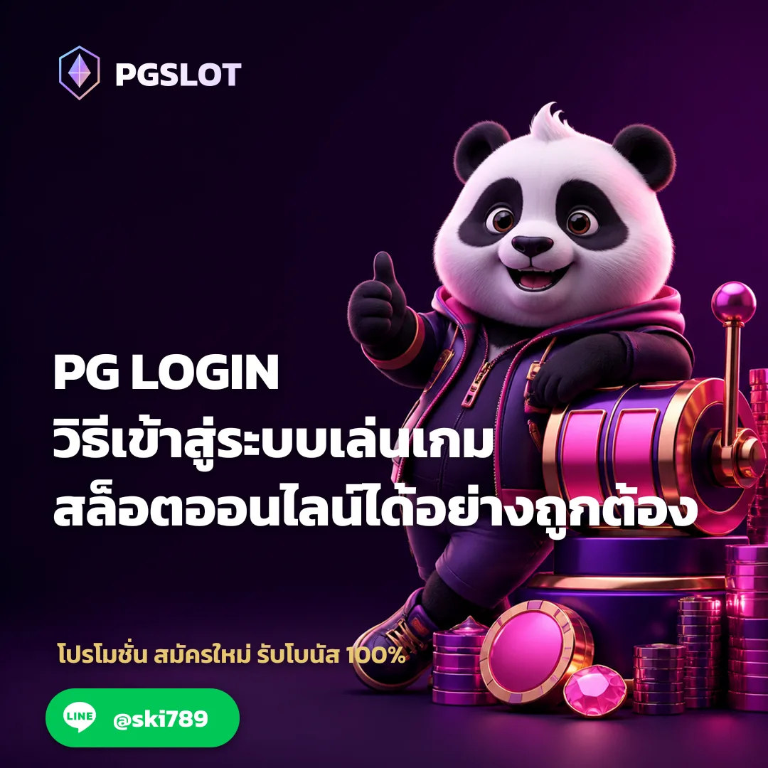 ภาพประกอบขั้นตอนการใช้งาน PG LOGIN