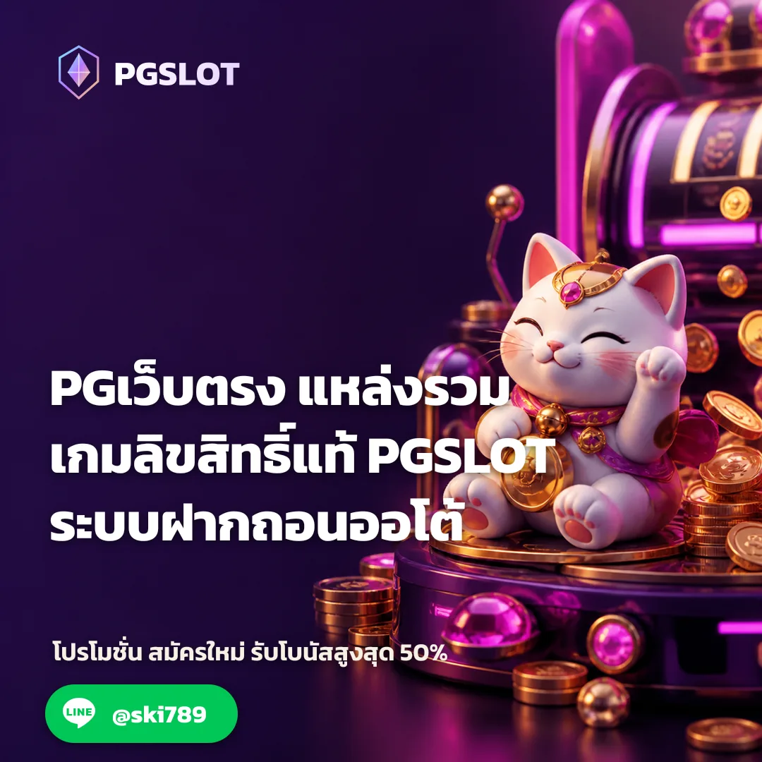 PGเว็บตรง - PGเว็บตรง แหล่งรวมเกมลิขสิทธิ์แท้ PGSLOT ระบบฝากถอนออโต้