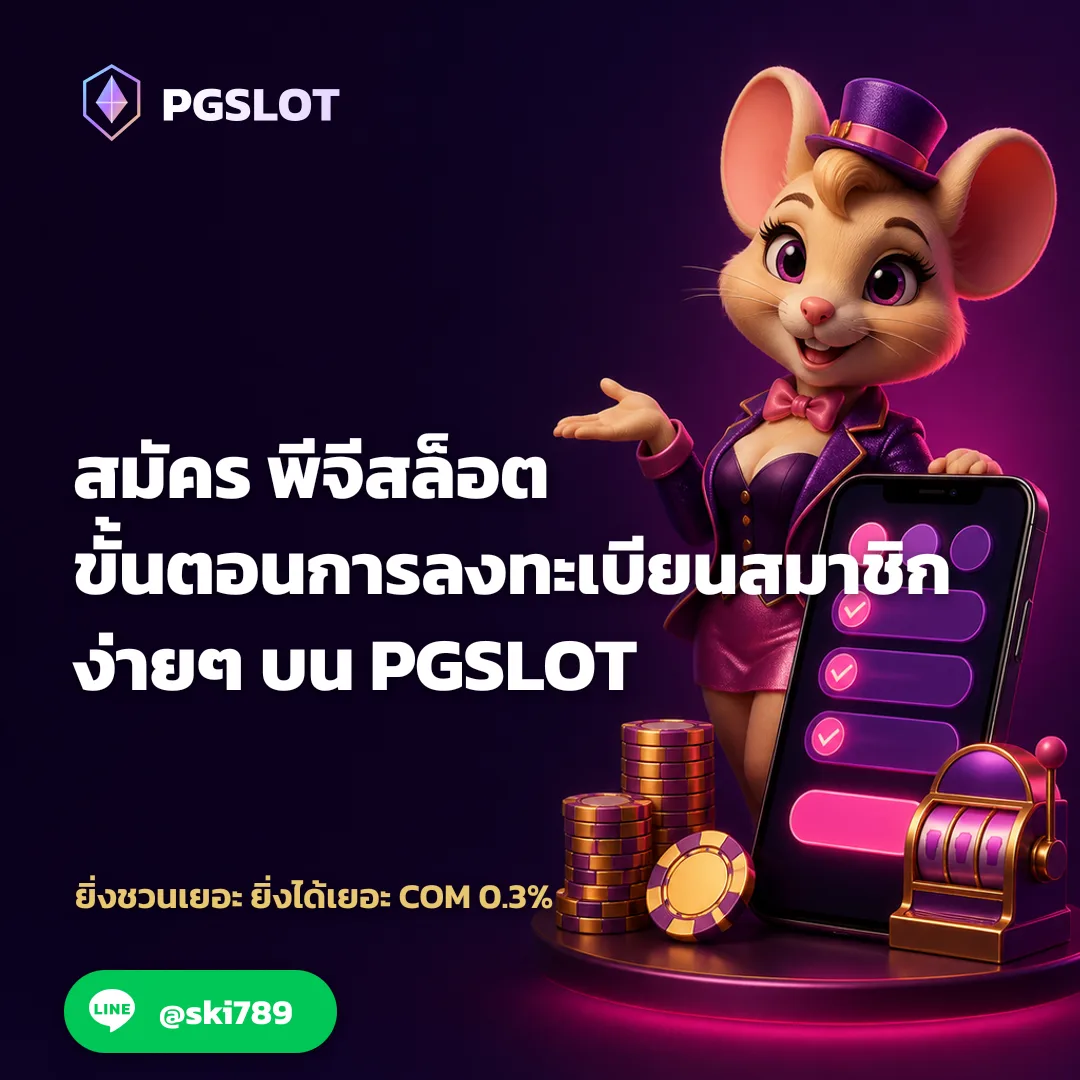 ภาพประกอบการลงทะเบียนสมาชิกสล็อตพีจีออนไลน์