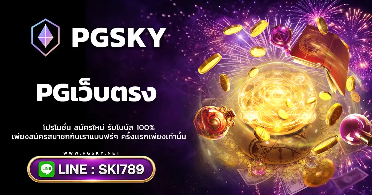 PGเว็บตรง แหล่งรวมเกมลิขสิทธิ์แท้ PGSLOT ระบบฝากถอนออโต้
