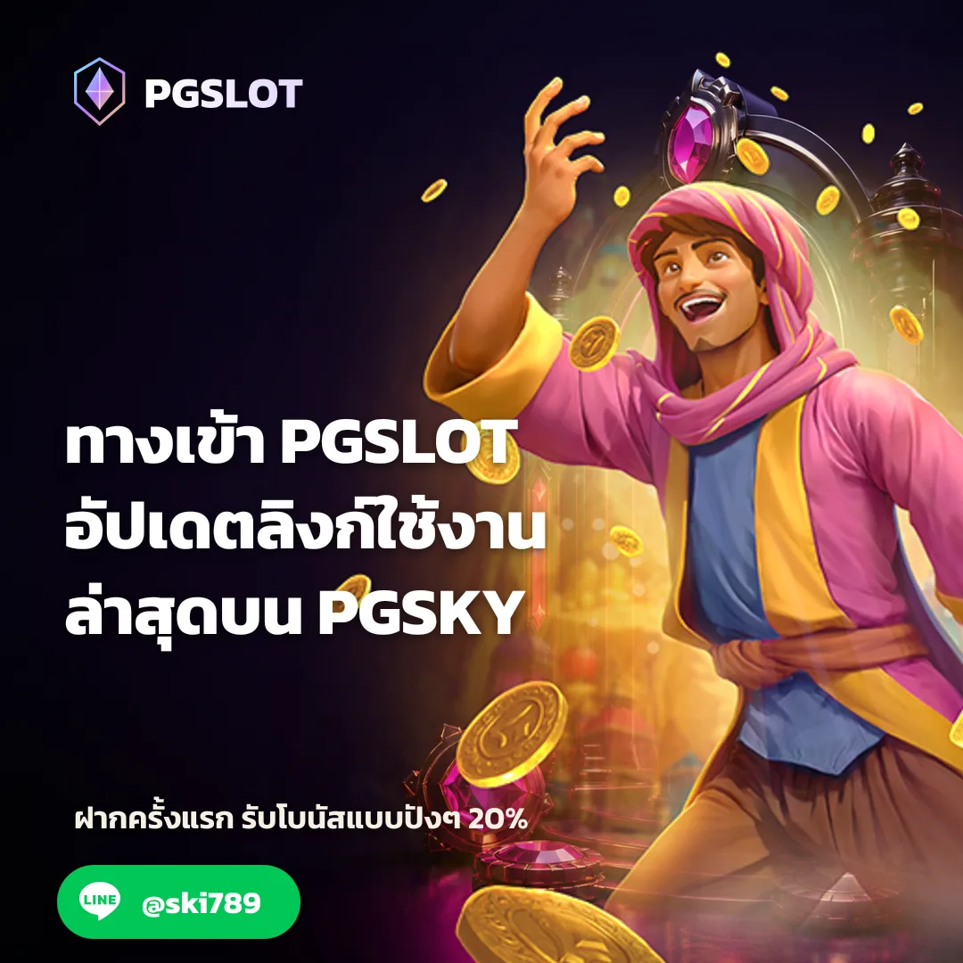 ทางเข้า PGSLOT - ทางเข้า PGSLOT อัปเดตลิงก์ใช้งานล่าสุดบน PGSKY