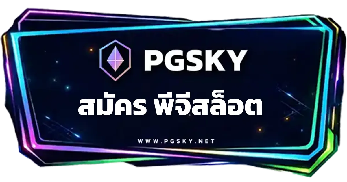 หน้าจอแสดงขั้นตอนการ สมัคร พีจีสล็อต ผ่านระบบอัตโนมัติ