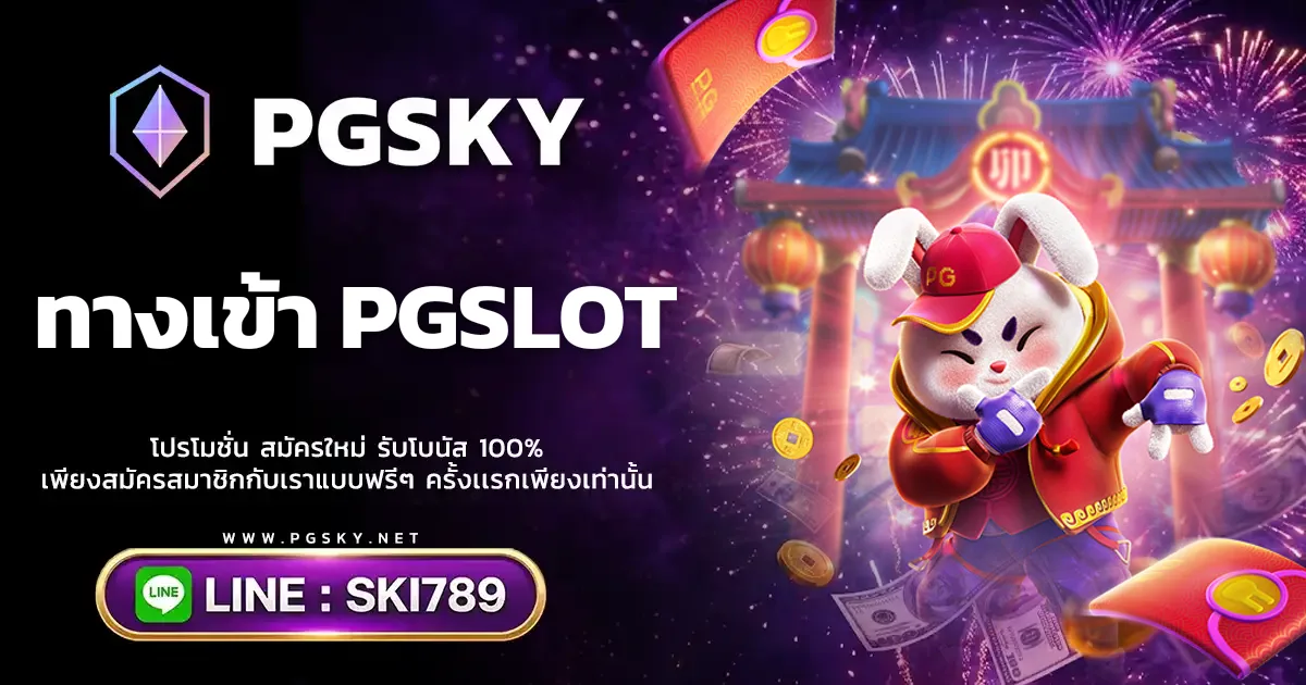 ทางเข้า PGSLOT อัปเดตลิงก์ใช้งานล่าสุดบน PGSKY