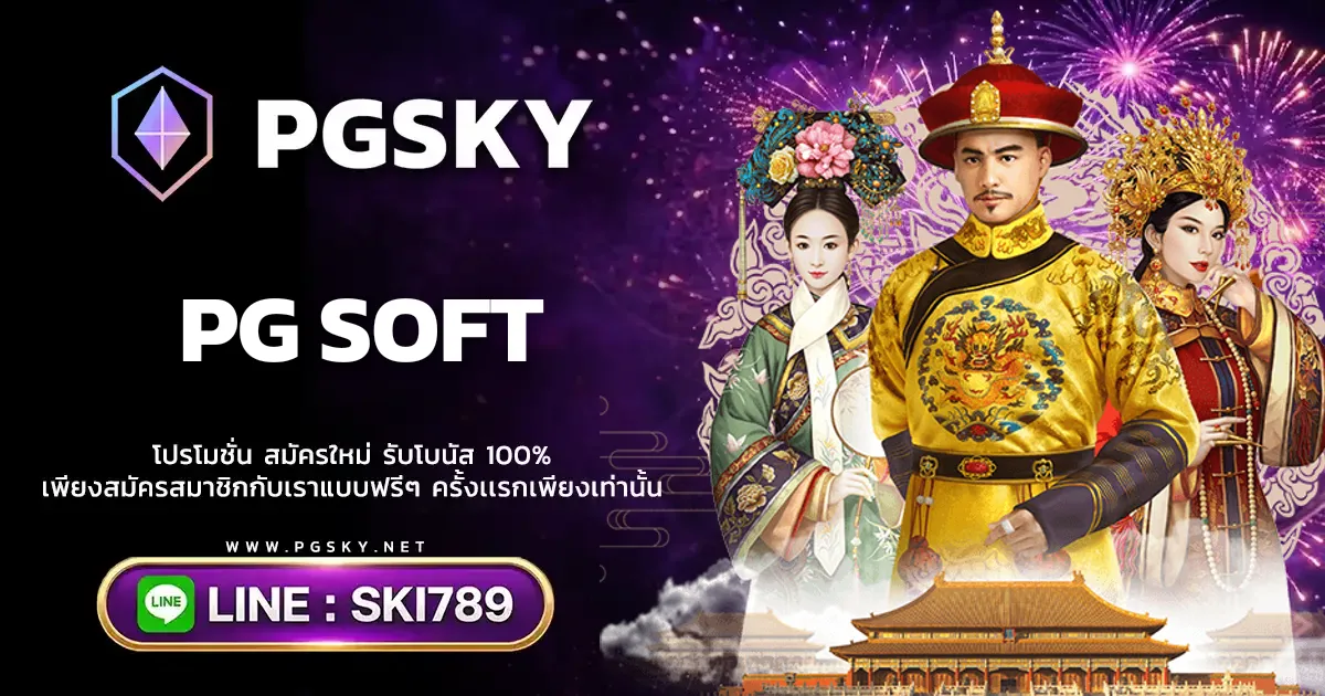 PG SOFT ค่ายเกมสล็อตออนไลน์ PGSLOT ระดับโลก