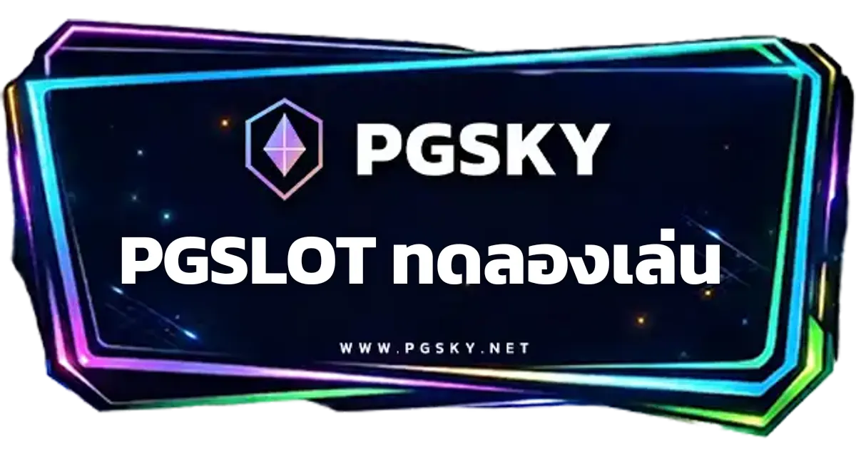 PGSLOT ทดลองเล่น วิธีเข้าใช้งานและข้อดีของการฝึกซ้อม