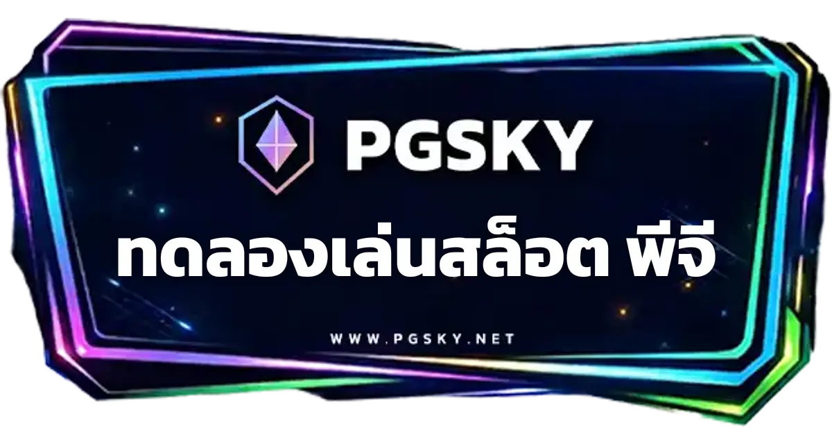 ทดลองเล่นสล็อต พีจี ฟรีทุกเกม ทดลองเล่นฟรี PGSLOT