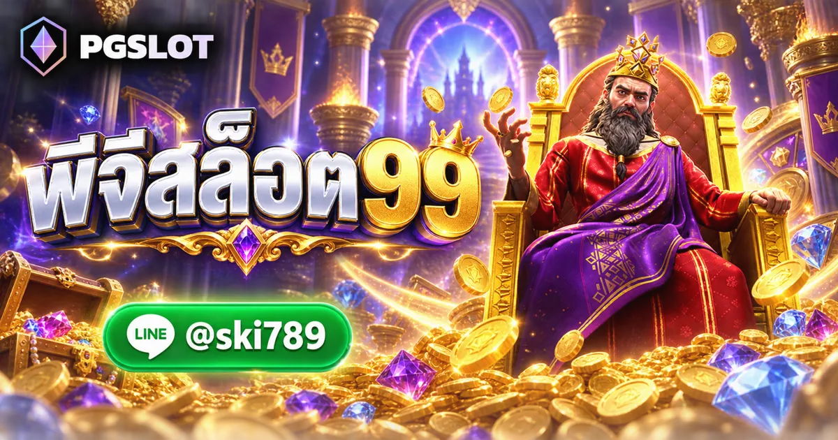 พีจีสล็อต99 ทางเข้า PGSLOT เว็บจริง