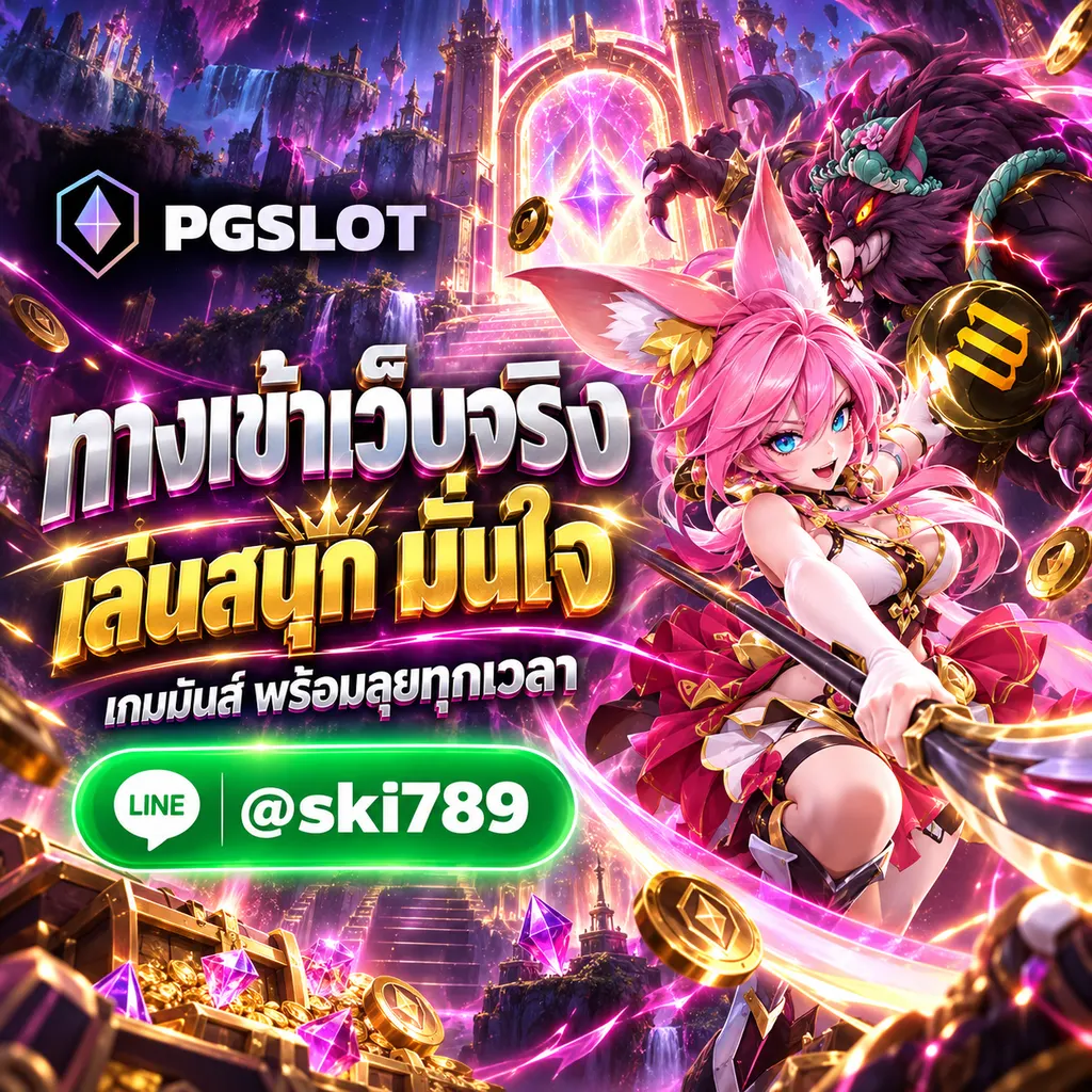 พีจีสล็อต99 ทางเข้า PGSLOT เว็บจริง