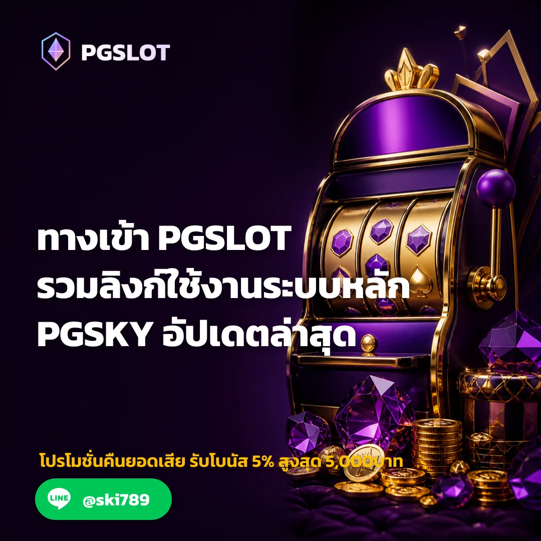 ทางเข้าPGSLOT รวมลิงก์ใช้งานระบบหลัก PGSKY อัปเดตล่าสุด
