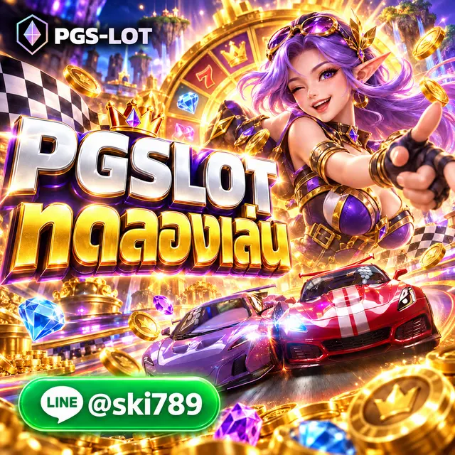 PGSLOT ทดลองเล่น