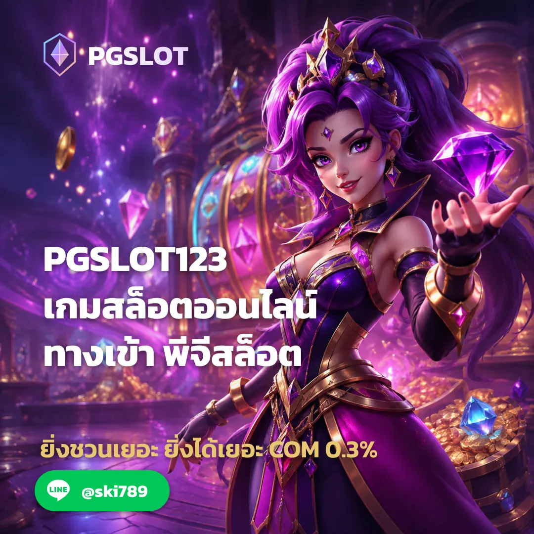 PGSLOT123 - PGSLOT123 เกมสล็อตออนไลน์ ทางเข้า พีจีสล็อต