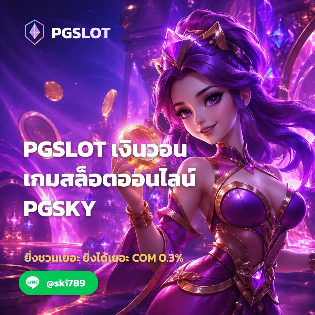 คำถามที่พบบ่อยและการใช้งานเกมสล็อตออนไลน์
