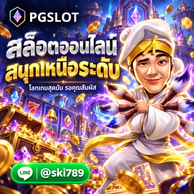 PGSLOT คือ สล็อตออนไลน์