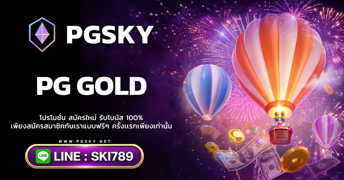 PG GOLD เกมสล็อตยอดนิยม ทางเข้า PGSLOT