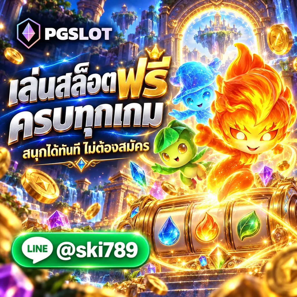 ทดลองเล่นสล็อต พีจี ฟรีทุกเกม ทดลองเล่นฟรี PGSLOT