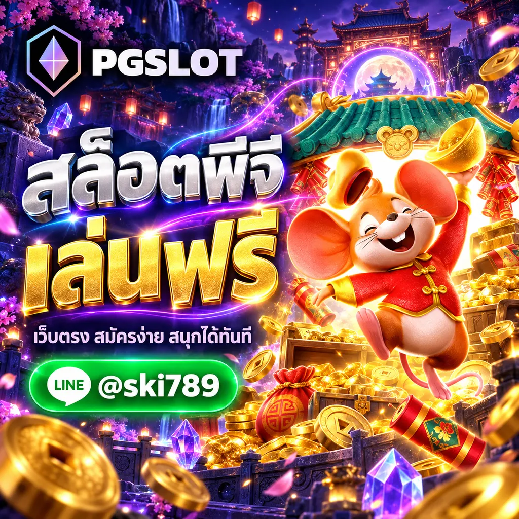 สล็อต พีจี ทดลองเล่นฟรี สมัคร PGSLOT เว็บตรง