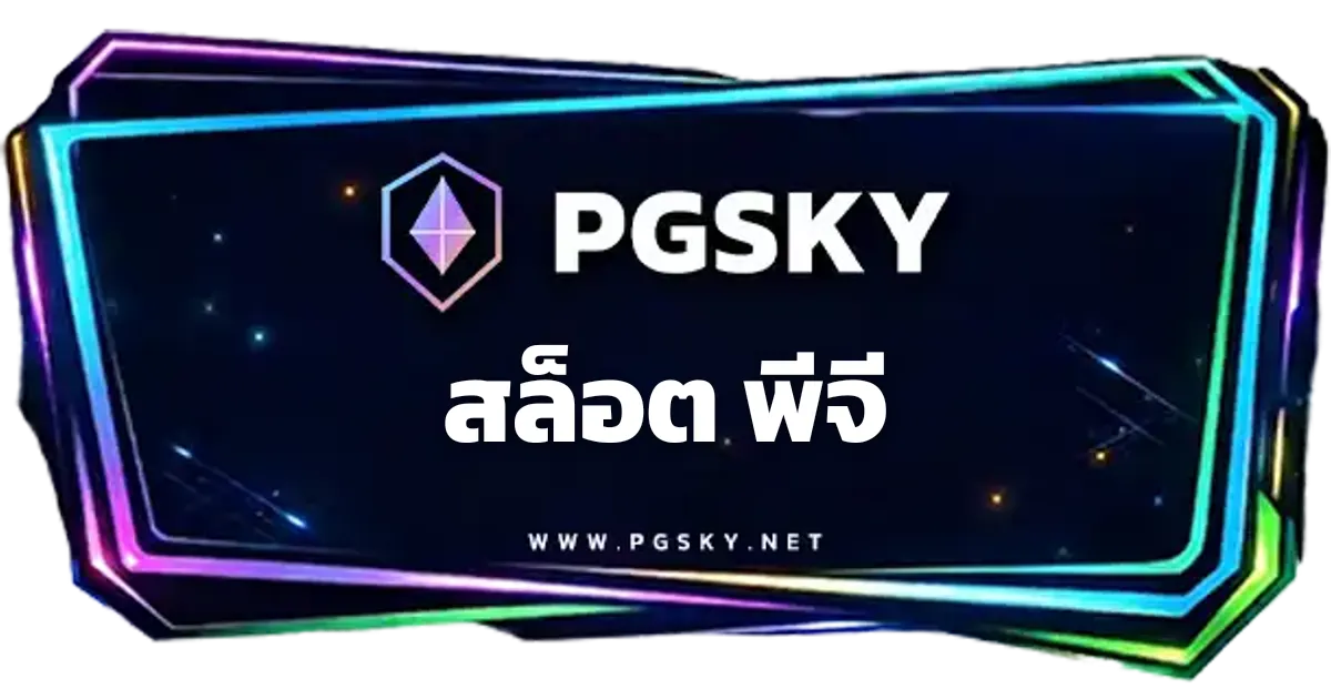 สล็อต พีจี ทดลองเล่นฟรี สมัคร PGSLOT เว็บตรง