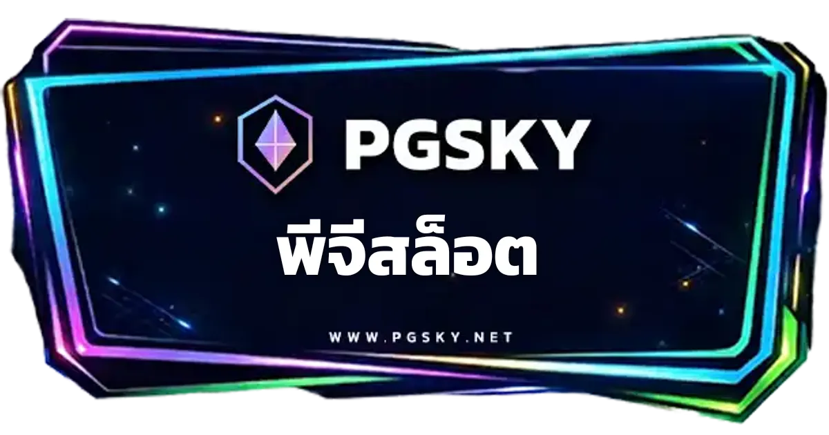 พีจีสล็อต เว็บตรง ทางเข้า PGSLOT สล็อตออนไลน์