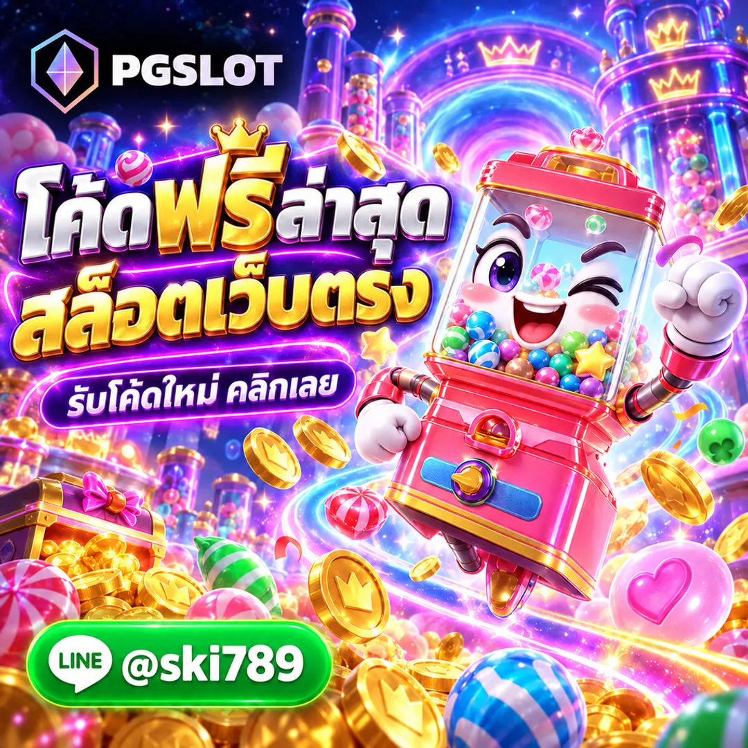 PGSLOT โค้ดฟรีล่าสุด สล็อตเว็บตรง