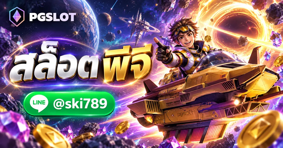 สล็อต พีจี ทดลองเล่นฟรี สมัคร PGSLOT เว็บตรง