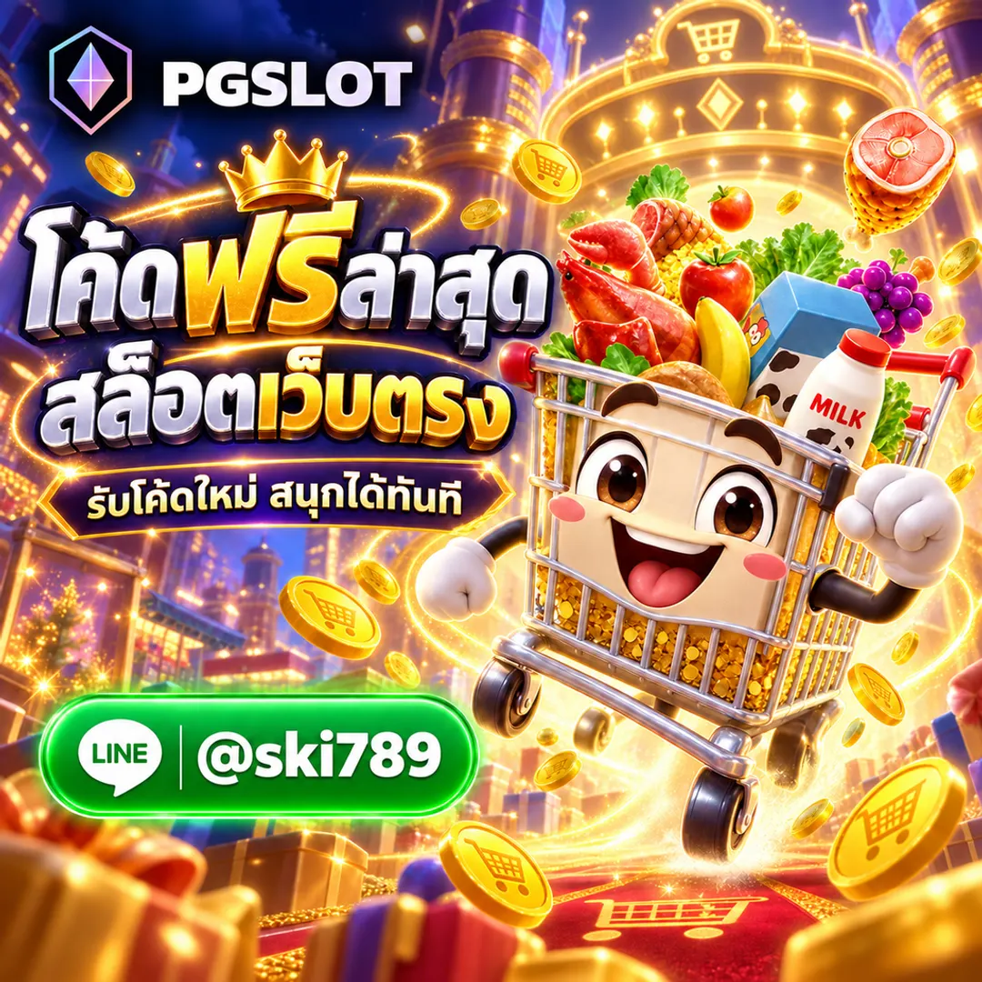 PGSLOT โค้ดฟรีล่าสุด สล็อตเว็บตรง