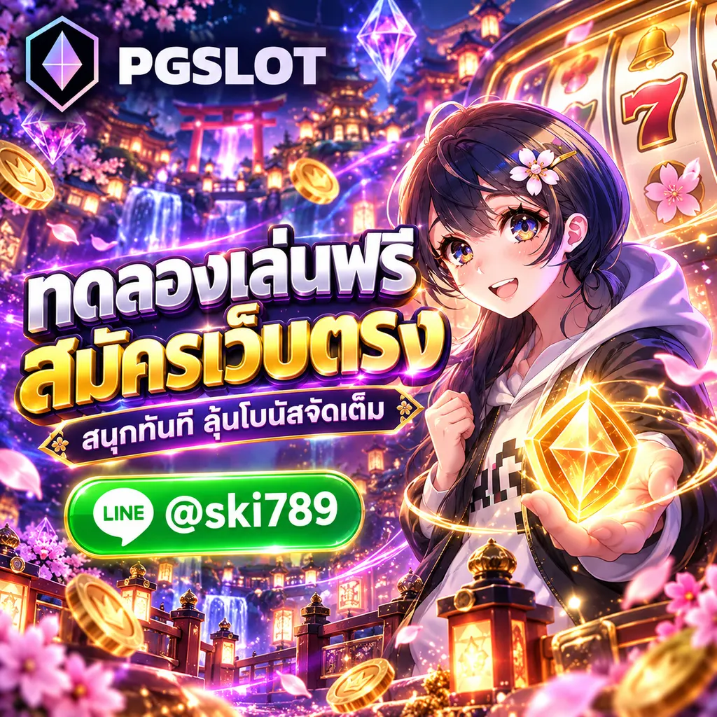 สล็อต พีจี ทดลองเล่นฟรี สมัคร PGSLOT เว็บตรง