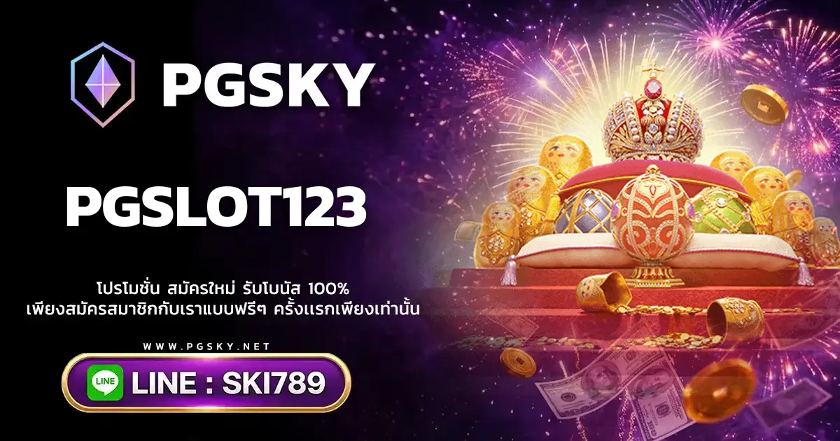 PGSLOT123 เกมสล็อตออนไลน์ ทางเข้า พีจีสล็อต