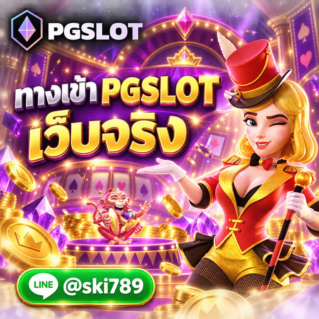 พีจีสล็อต99 ทางเข้า PGSLOT เว็บจริง