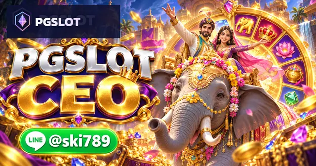 PGSLOT CEO ทดลองเล่นฟรี