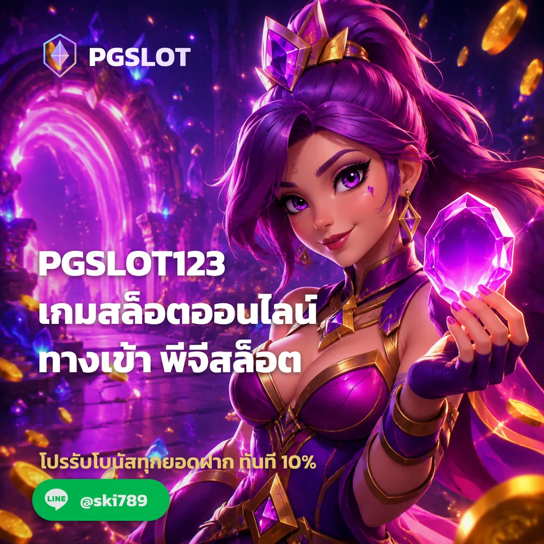 PGSLOT123 - PGSLOT123 เกมสล็อตออนไลน์ ทางเข้า พีจีสล็อต