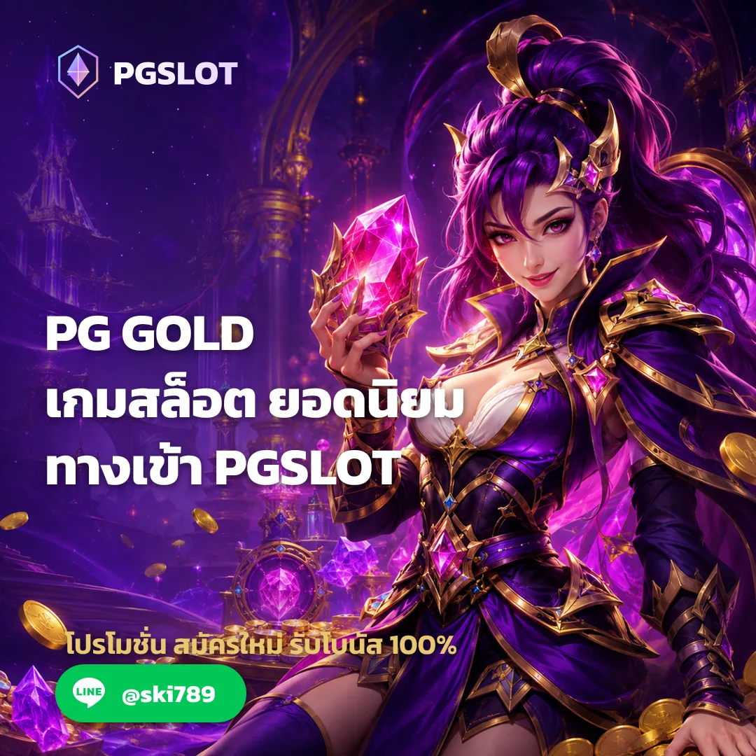 PG GOLD - PG GOLD เกมสล็อตยอดนิยม ทางเข้า PGSLOT | PGSKY