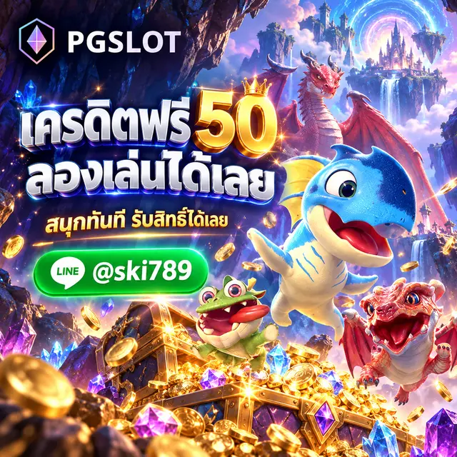 PGSLOT เครดิตฟรี 50 ทดลองเล่น