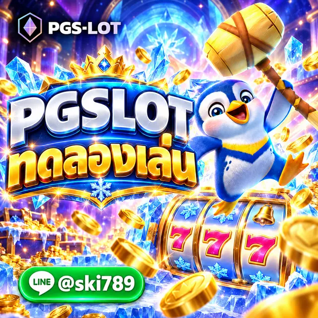 PGSLOT ทดลองเล่น