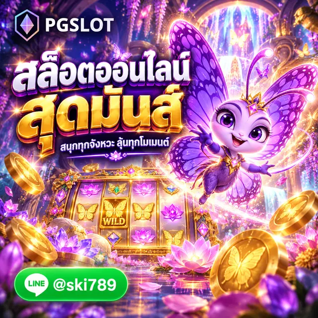 PGSLOT คือ สล็อตออนไลน์