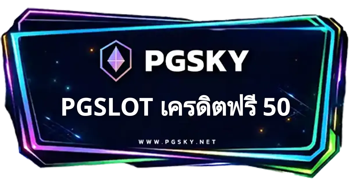 PGSLOT เครดิตฟรี 50 ทดลองเล่น | PGSKY
