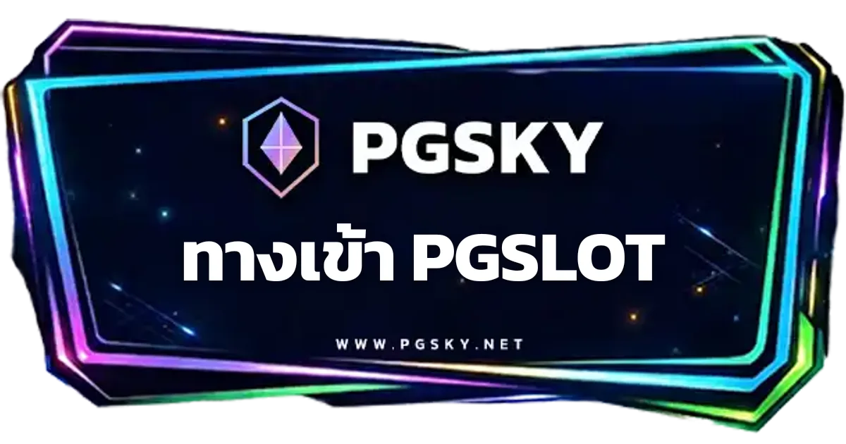 ทางเข้าPGSLOT รวมลิงก์ใช้งานระบบหลัก PGSKY อัปเดตล่าสุด