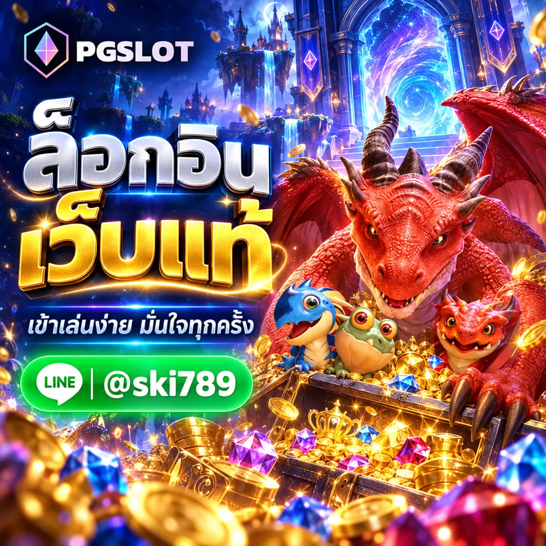 PGSTAR ระบบเกมสล็อตออนไลน์จาก PGSLOT ที่เข้าใจง่าย