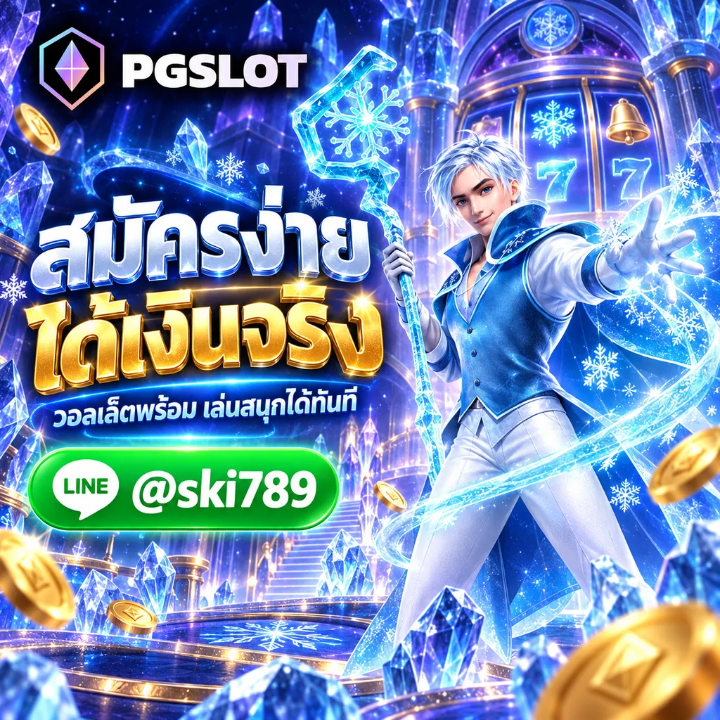 พีจีสล็อต วอลเล็ต สมัคร PGSLOT ได้เงืนจริง