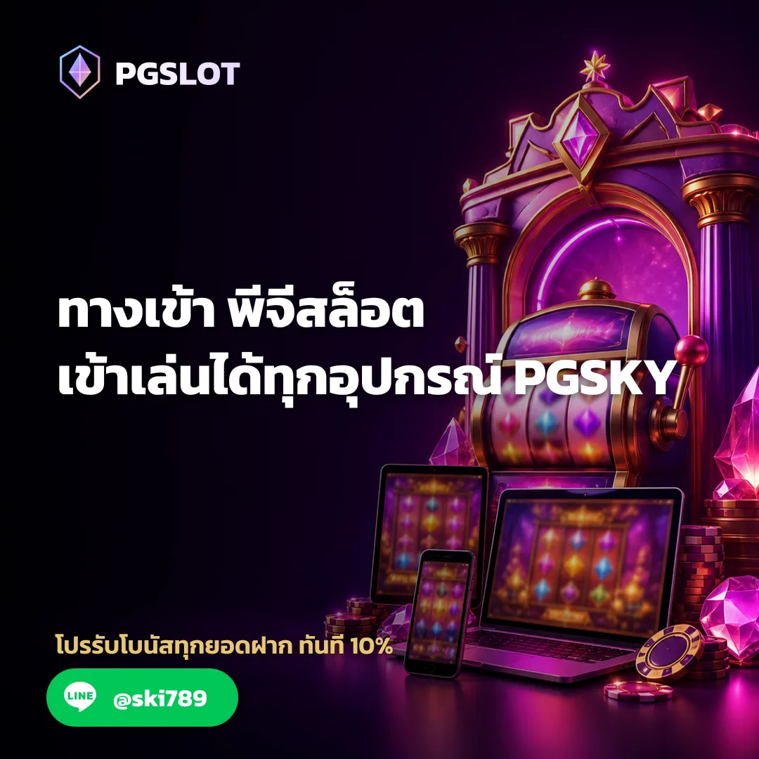 ทางเข้า พีจีสล็อต - ทางเข้า พีจีสล็อต เข้าเล่นได้ทุกอุปกรณ์ | PGSKY