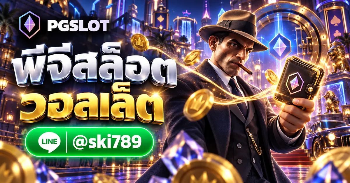 พีจีสล็อต วอลเล็ต สมัคร PGSLOT ได้เงืนจริง