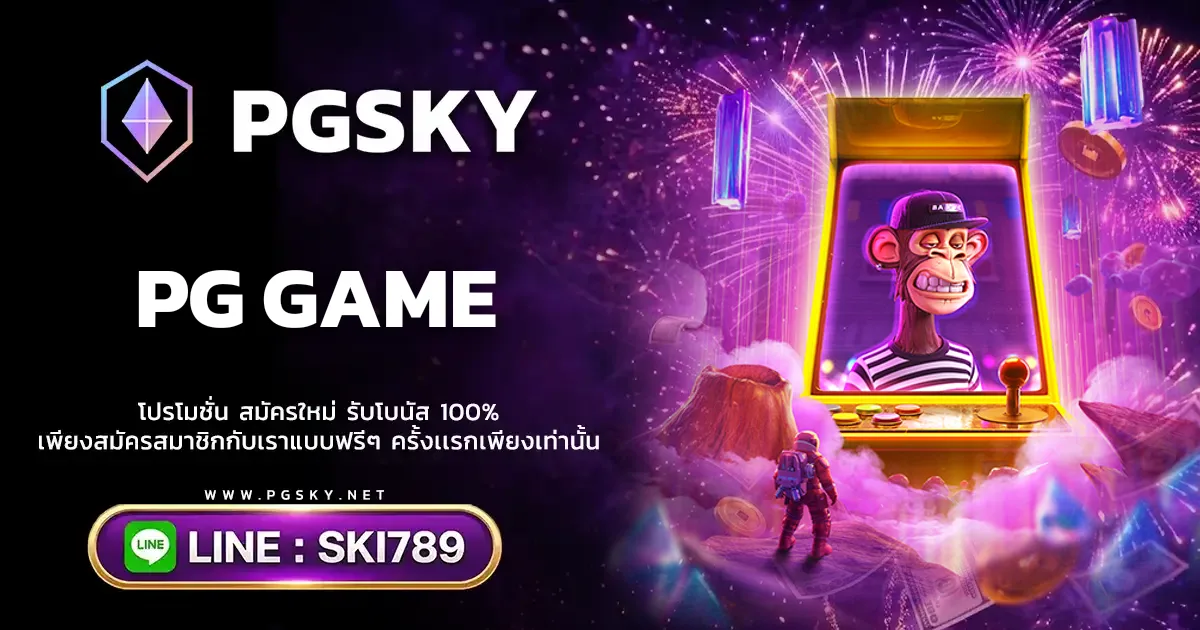 PG GAME แนะนำเกมสล็อต PGSLOT ยอดนิยม