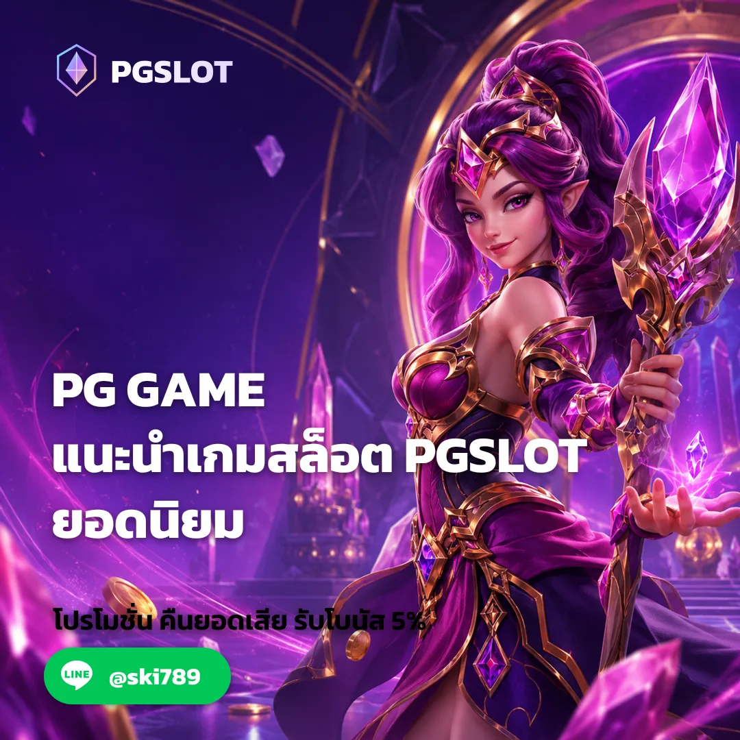 PG GAME - PG GAME แนะนำเกมสล็อต PGSLOT ยอดนิยม | PGSKY