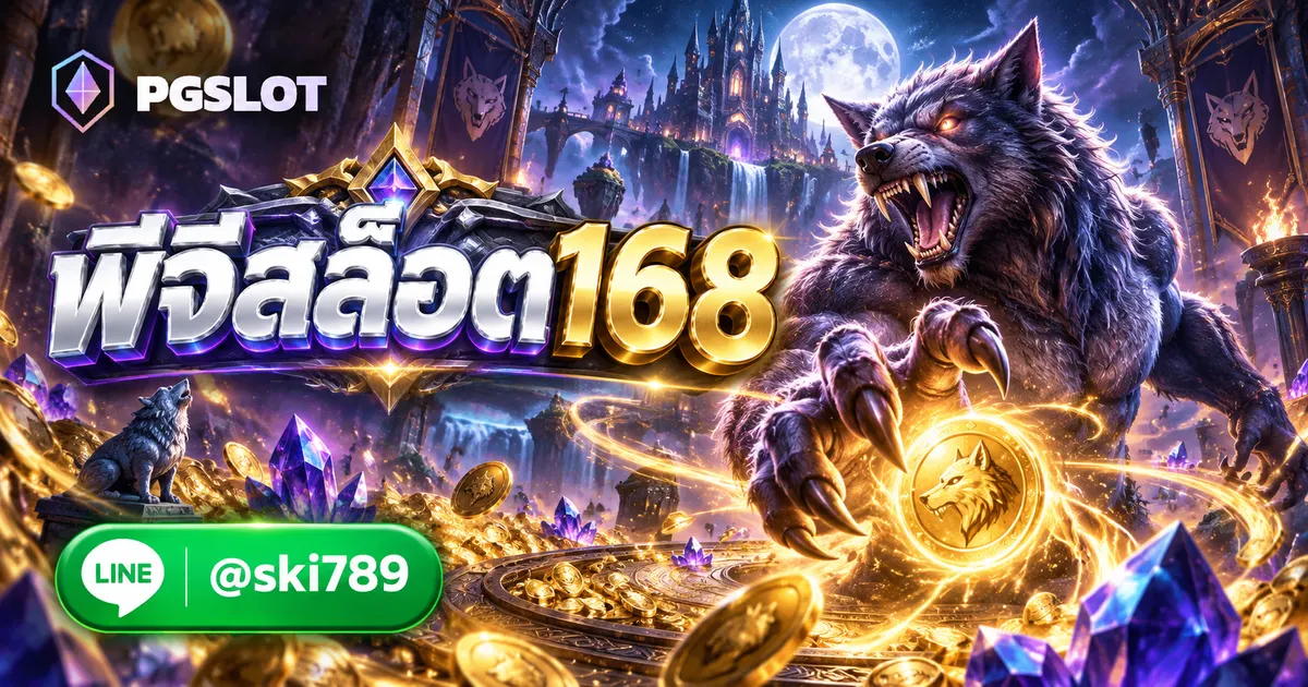 พีจีสล็อต168 ทางเข้า PGSLOT ทดลองเล่นฟรี