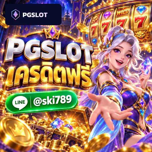 PGSLOT เครดิตฟรี สล็อตออนไลน์