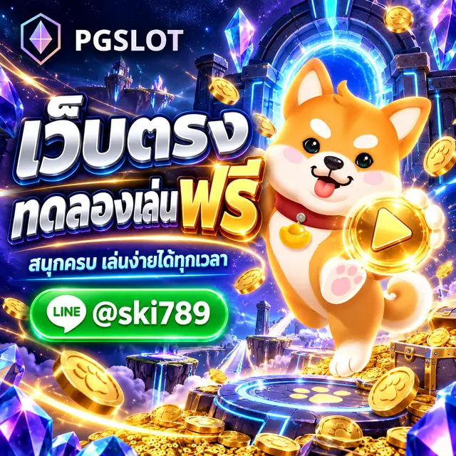 PGSLOT AUTO เว็บตรง ทดลองเล่น
