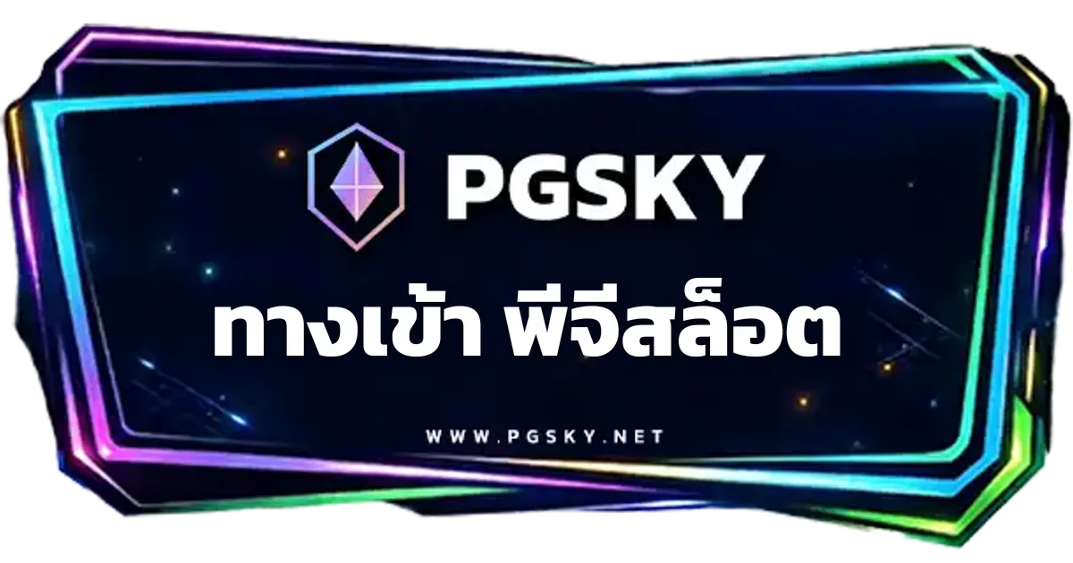 ทางเข้า พีจีสล็อต - ทางเข้า พีจีสล็อต เข้าเล่นได้ทุกอุปกรณ์ | PGSKY