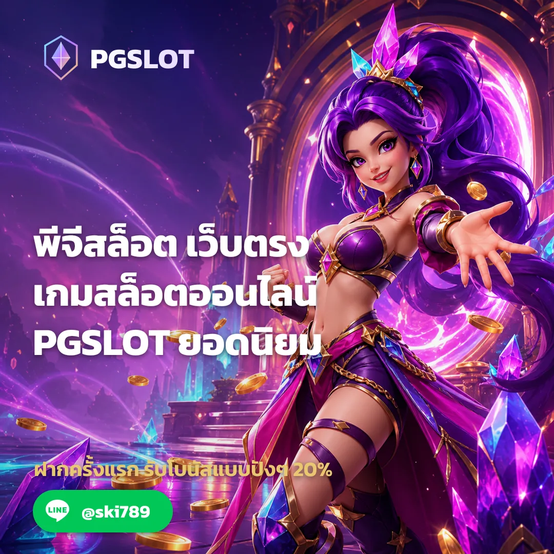 พีจีสล็อต เว็บตรง - พีจีสล็อต เว็บตรง เกมสล็อตออนไลน์ PGSLOT ยอดนิยม