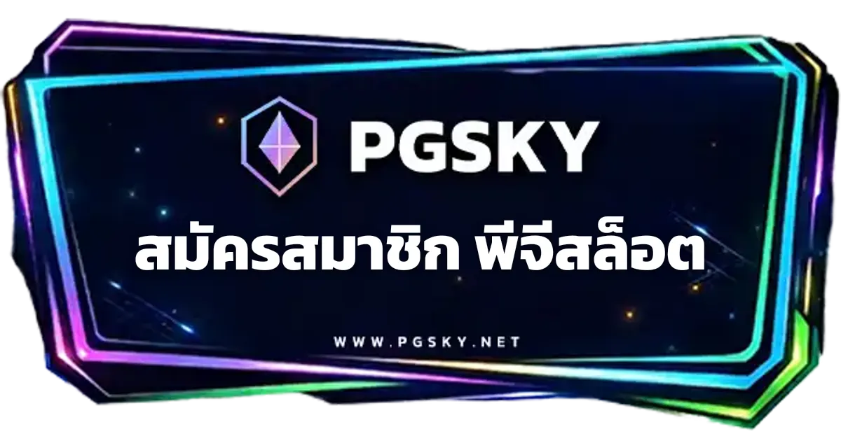 สมัครสมาชิก พีจีสล็อต ทางเ้า PGSSLOT เว็บตรง
