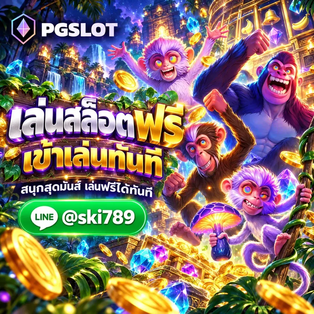 สล็อตพีจีออโต้ ทดลองเล่นฟรี ทางเข้า PGSLOT